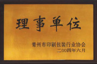 印刷包裝行業(yè)協(xié)會理事單位